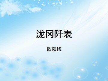泷冈阡表_课件2
