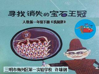 寻找消失的宝石王冠(找规律)许雄钢