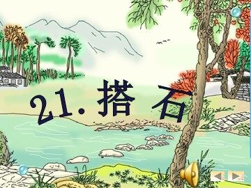 21 搭石