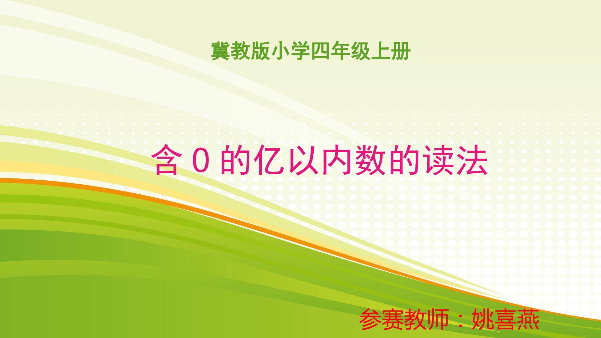 含0的亿以内数的读法