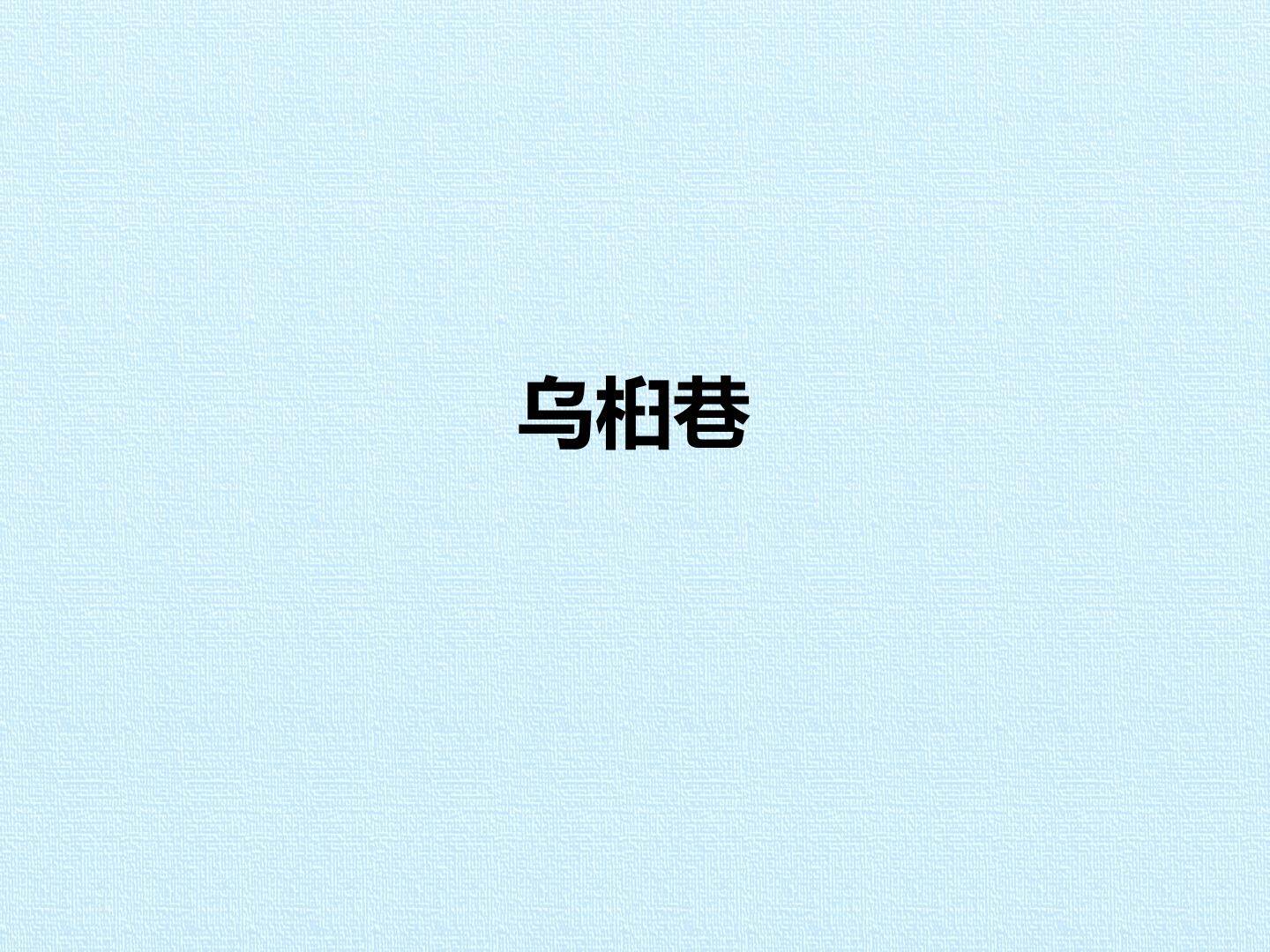 乌桕巷