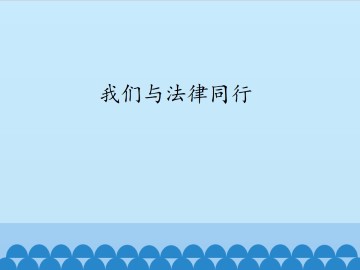 我们与法律同行_课件1