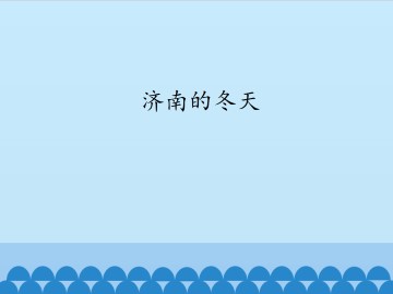 济南的冬天_课件1