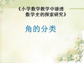 角的分类