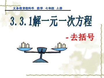 3.3 解一元一次方程（二）——去括号与去分母