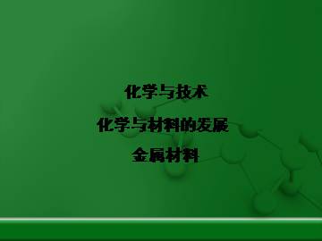 金属材料_课件2