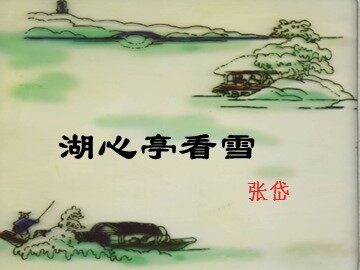 29 * 湖心亭看雪