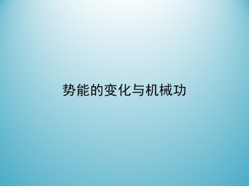 势能的变化与机械功_课件4