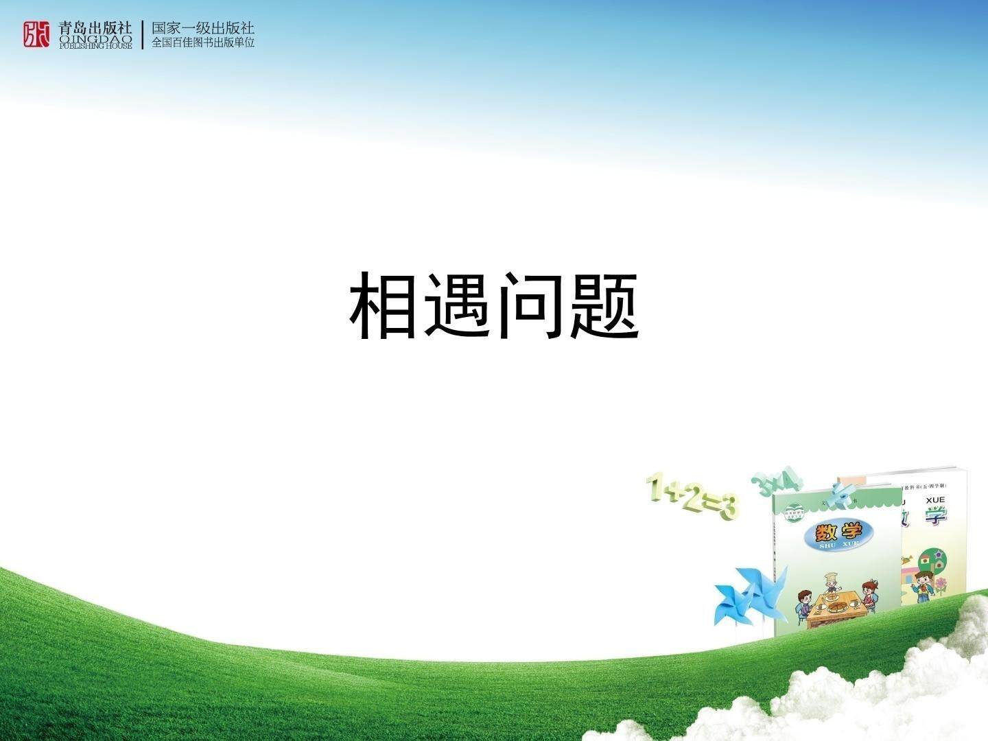 信息窗（速度、时间和路程的关系，相遇问题）