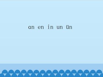 an en in un ün_课件1