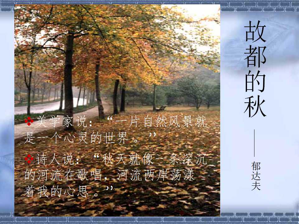 故都的秋