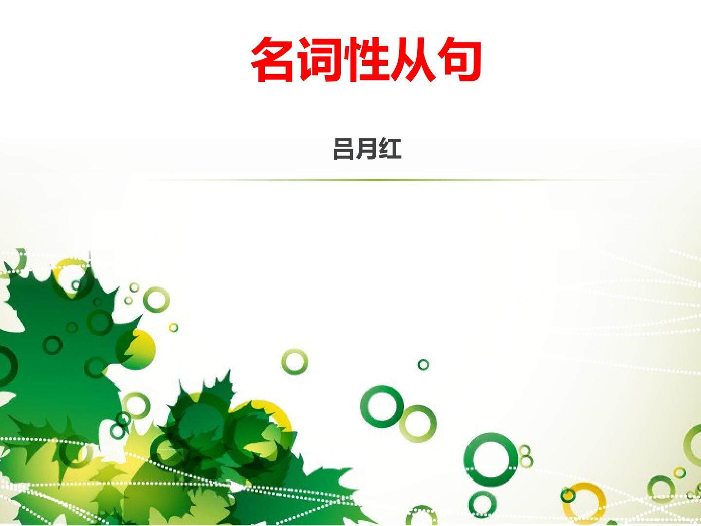 名词性从句