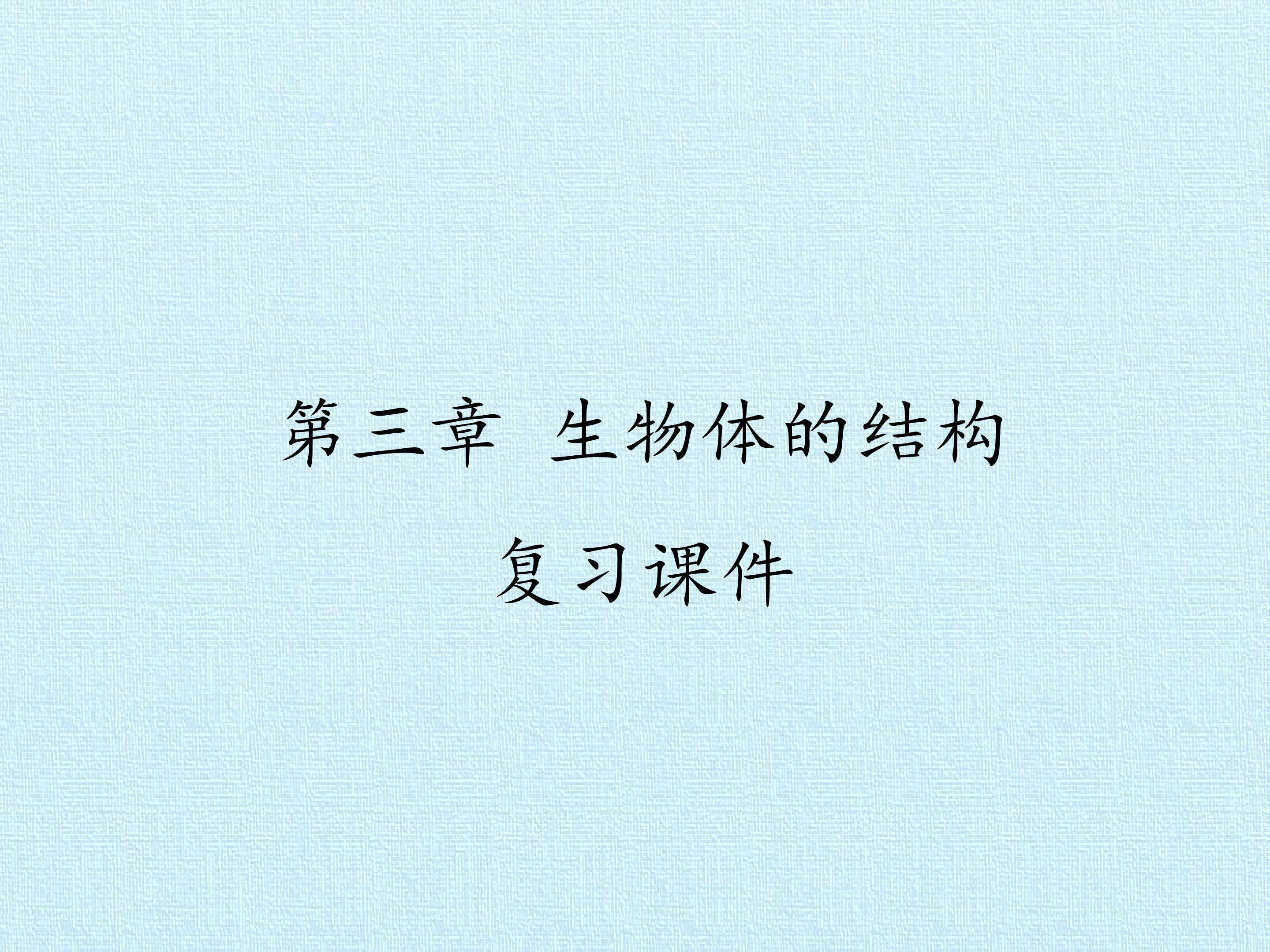 第三章 生物体的结构 复习课件