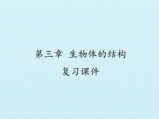 第三章 生物体的结构 复习课件