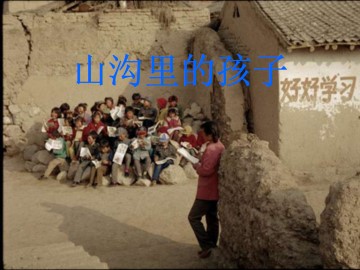 山沟里的孩子_课件1