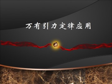 万有引力定律的应用_课件1