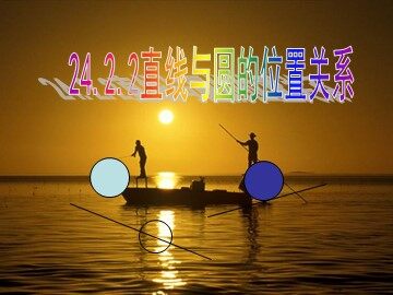 24.2.2 直线和圆的位置关系
