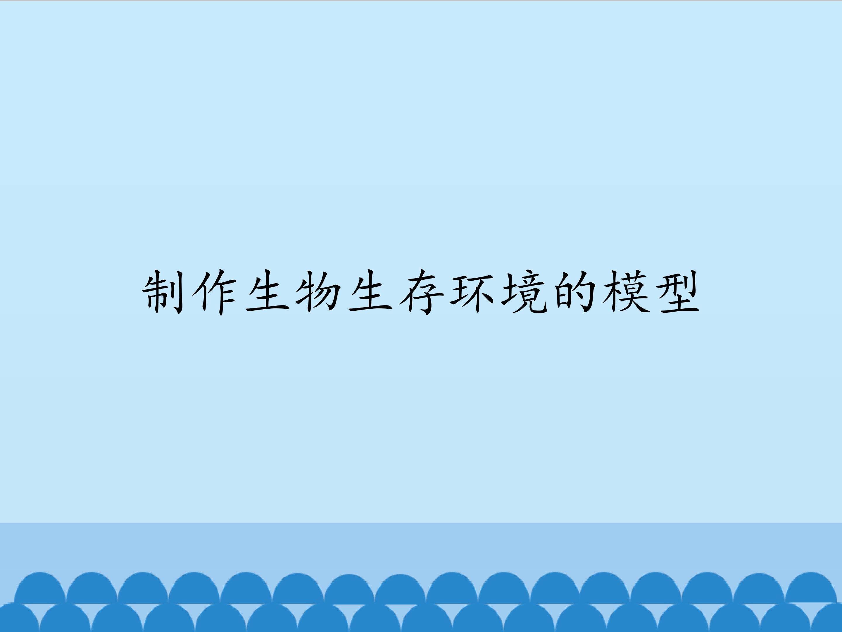 制作生物生存环境的模型_课件1