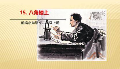 二年级上册语文部编版课件课文(五)第六单元第15课《八角楼上》02