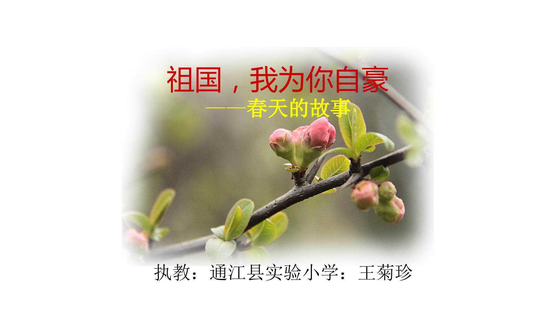 2.春天的故事