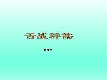 舌战群儒  罗贯中_课件1