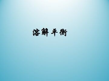 溶解平衡_课件1