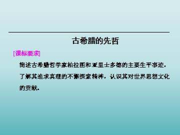 古希腊的先哲_课件1