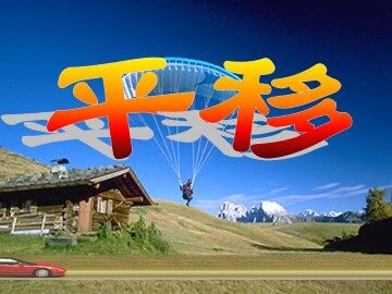 平移_课件8