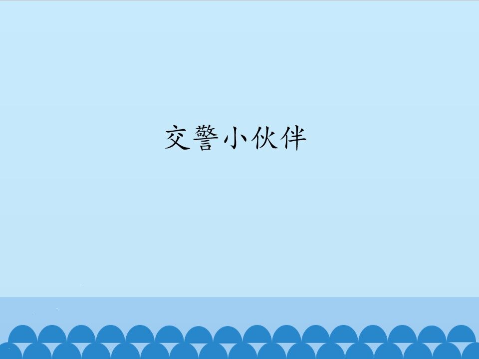 交警小伙伴_课件1