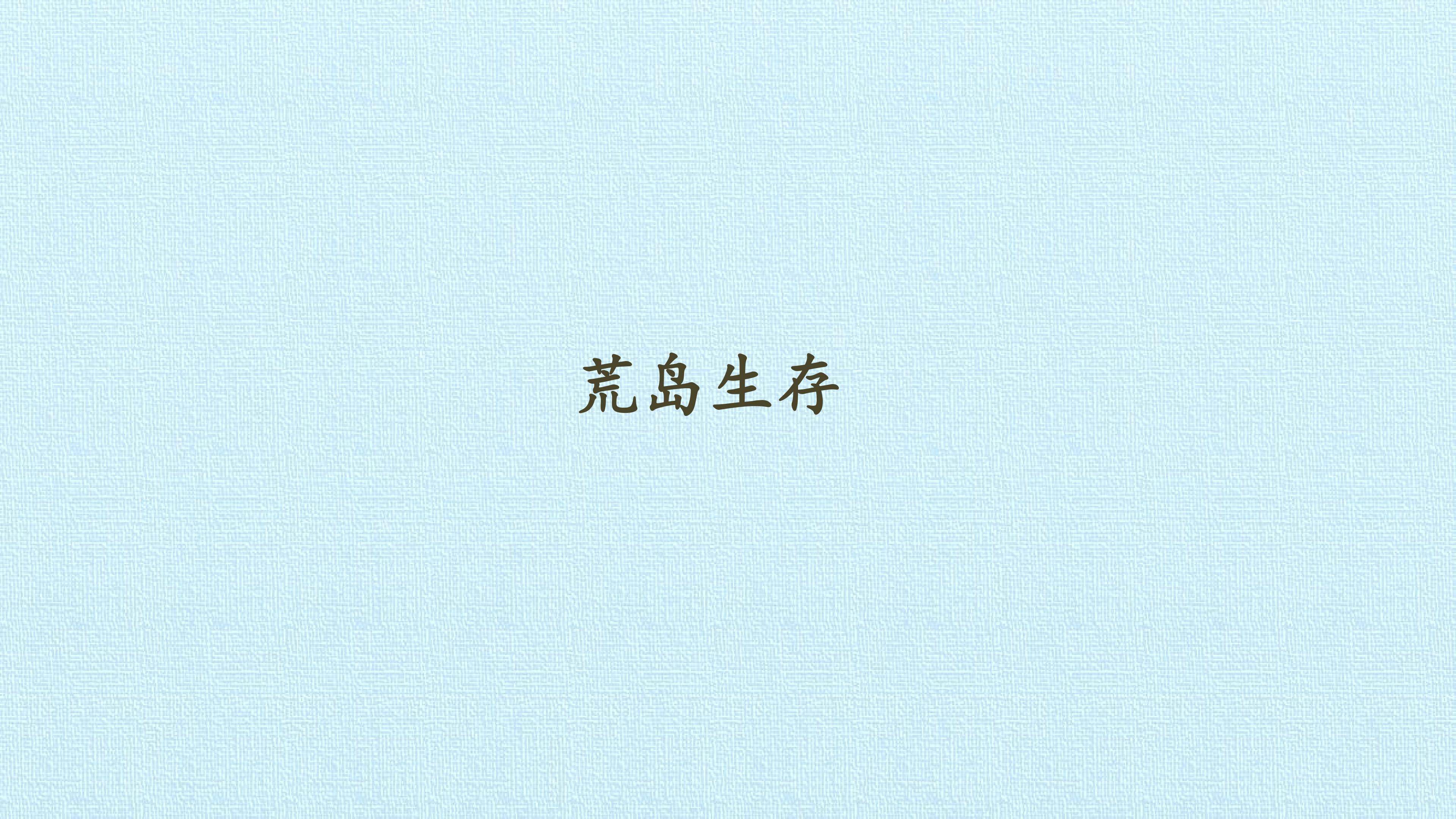 荒岛生存