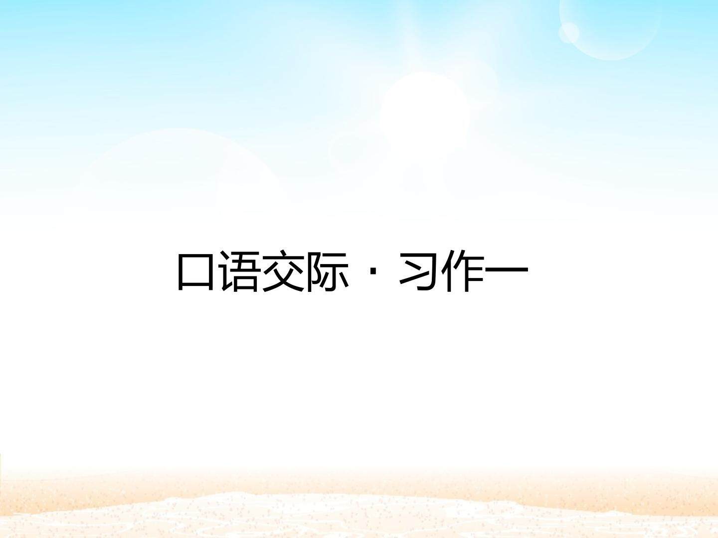 口语交际·习作一_课件1