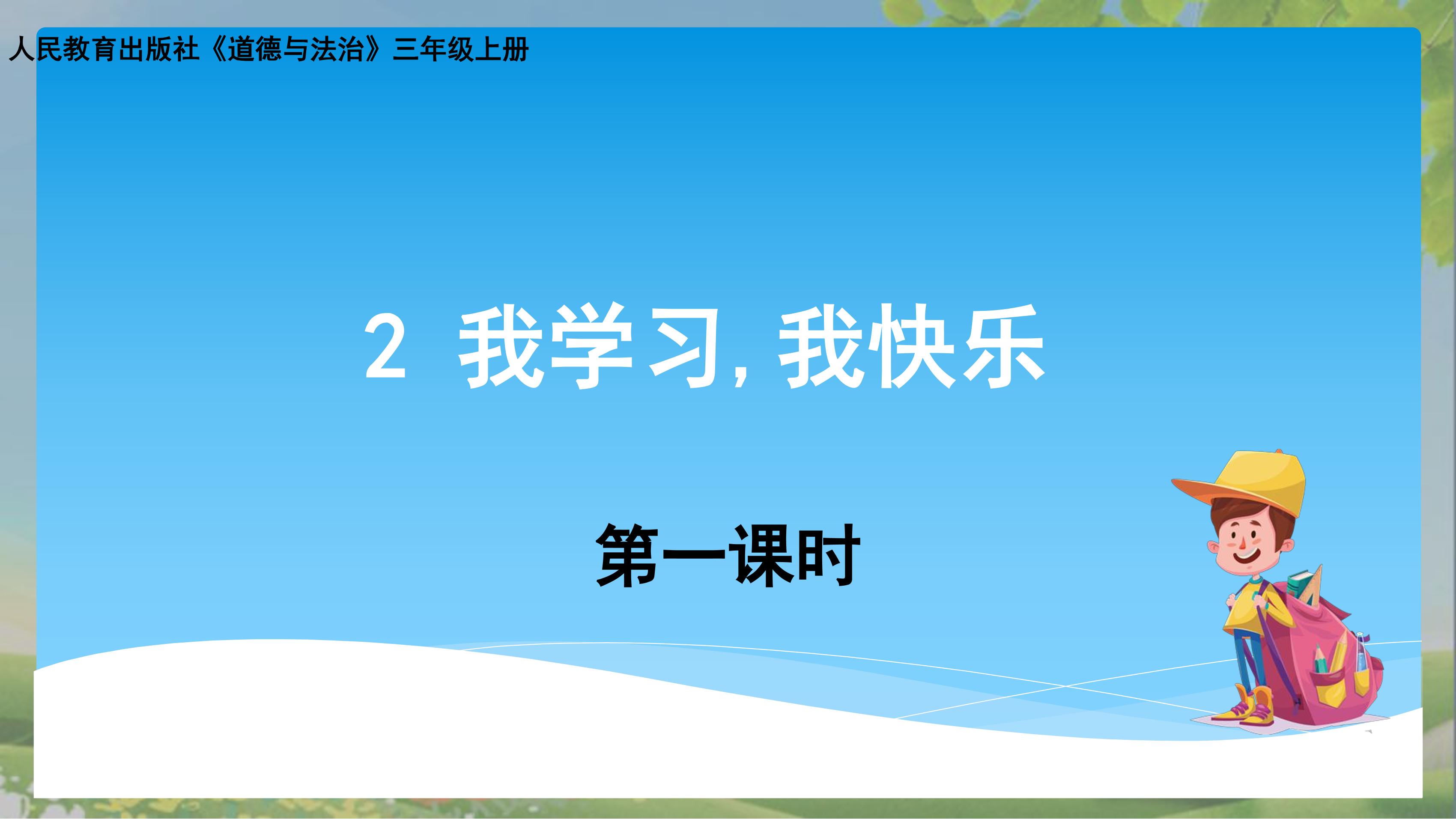 【★★】3年级上册道德与法治部编版课件第1单元《2我学习，我快乐 》