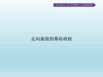 走向崩溃的幕府政权_课件1