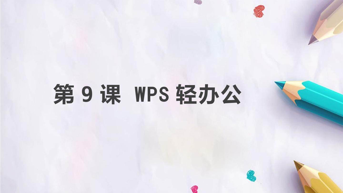 第9课 WPS轻办公