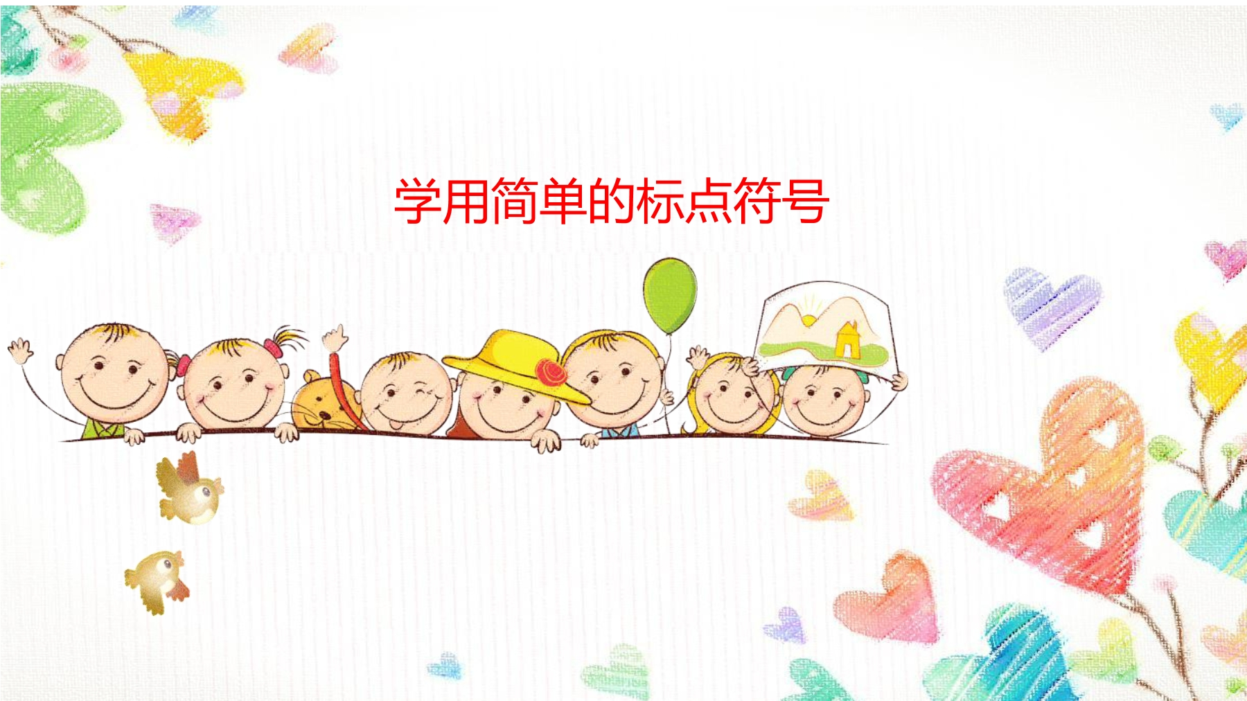 学用简单的标点符号