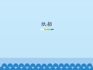 纸船_课件1