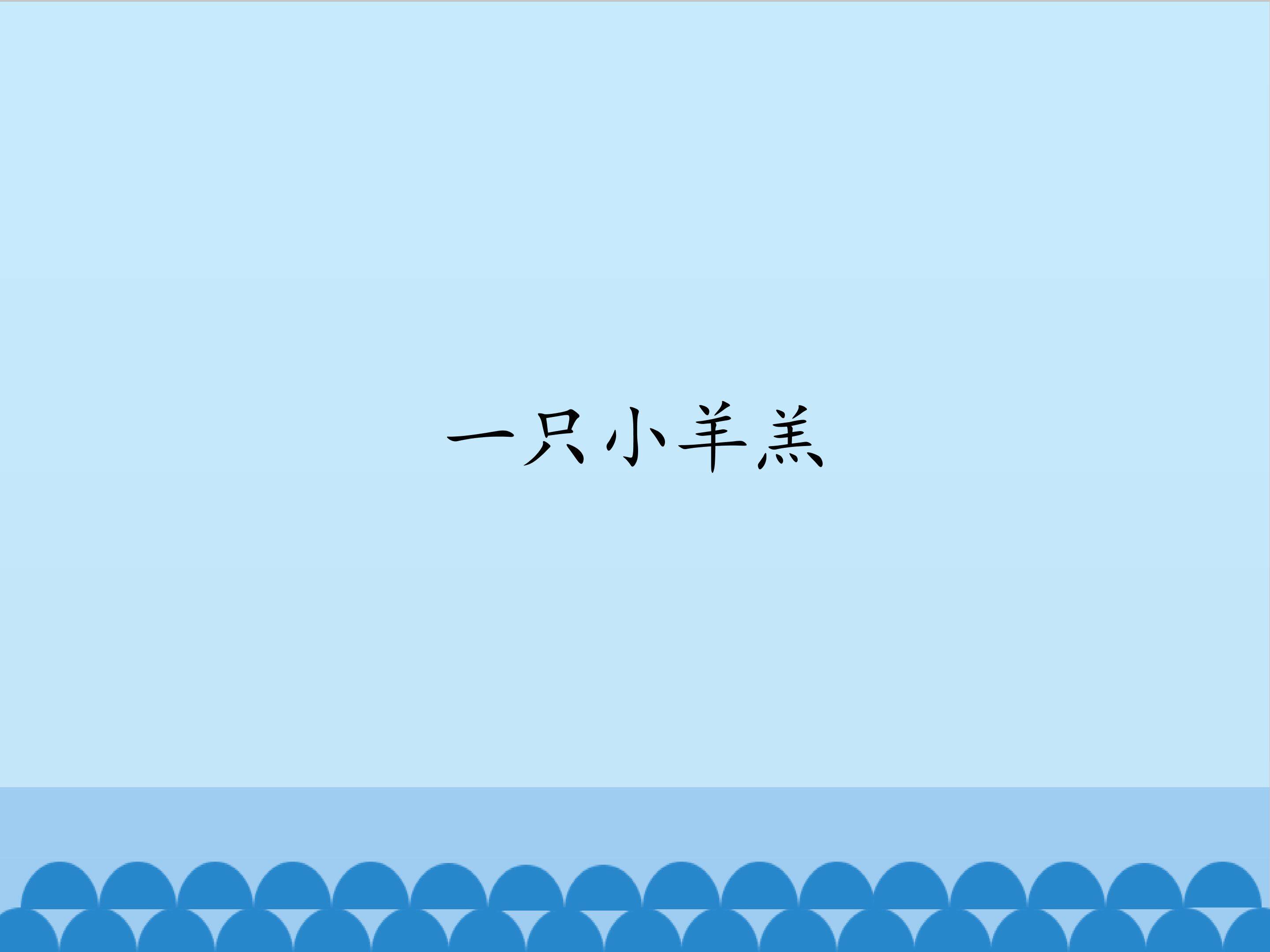 一只小羊羔_课件1