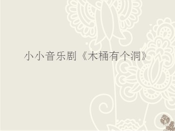 小小音乐剧 《木桶有个洞》_课件1