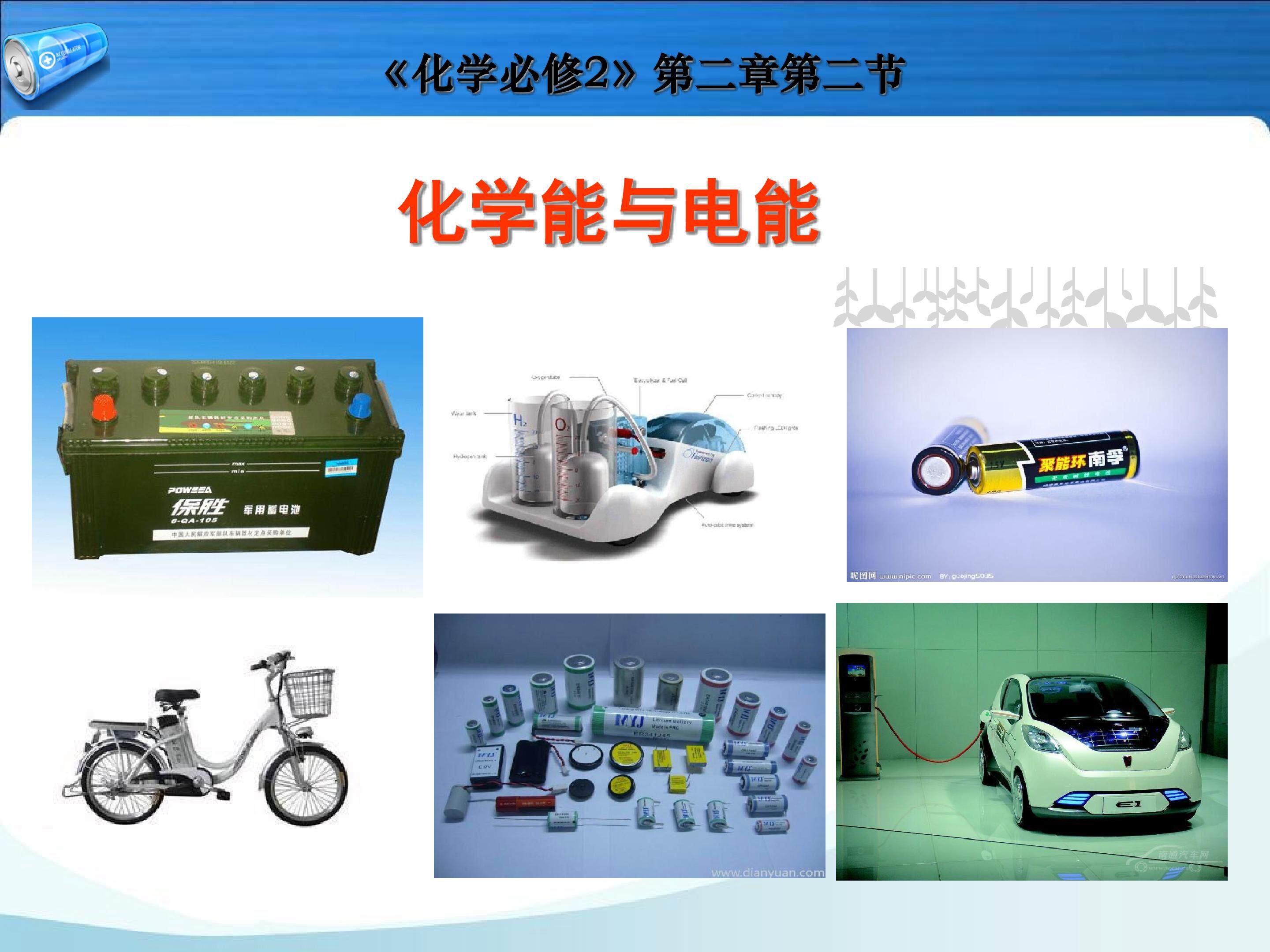 化学能与电能