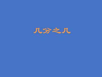 几分之几_课件1