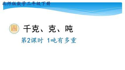 【★★★】3年级数学北师大版下册课件第4单元《4.2 1吨有多重》