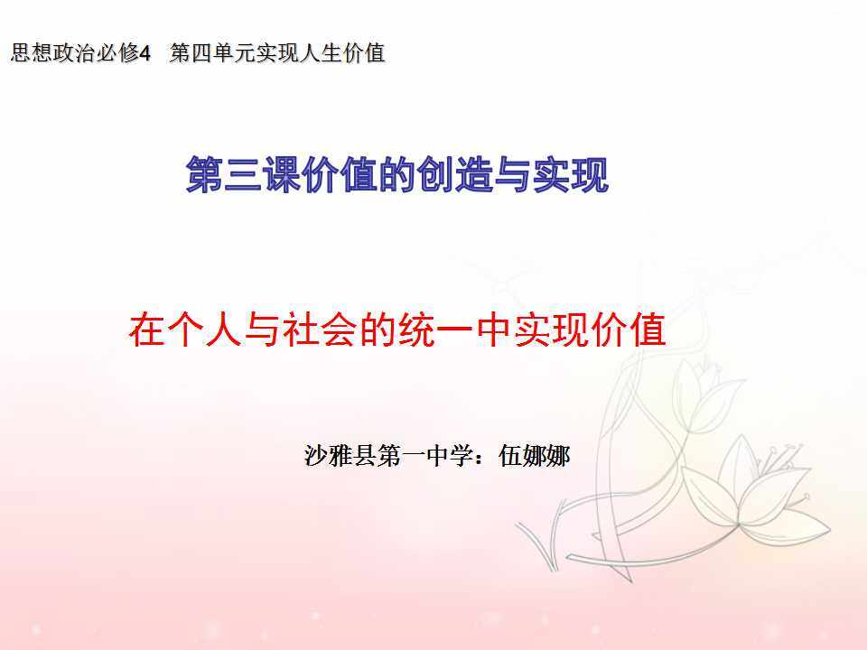 在个人与社会的统一中实现价值