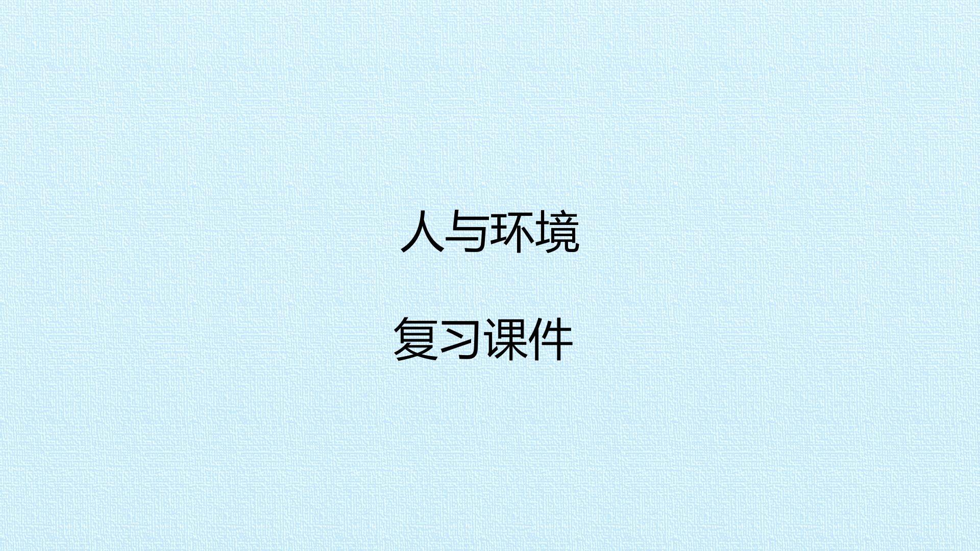 人与环境 复习课件