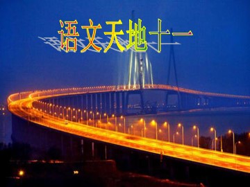 语文天地_课件1