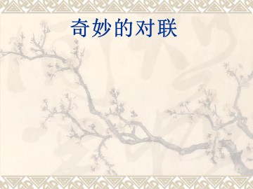 奇妙的对联