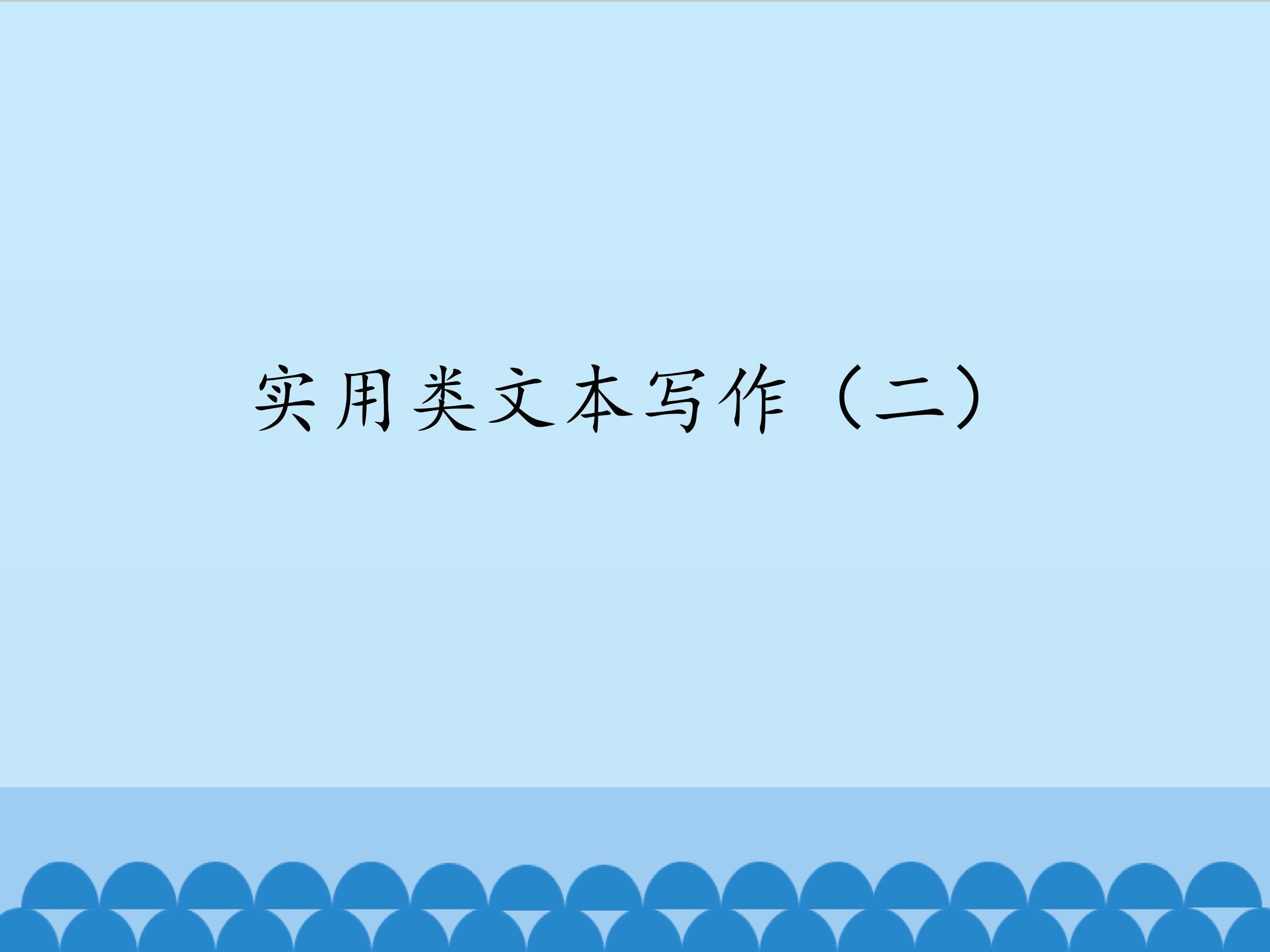 实用类文本写作（二）