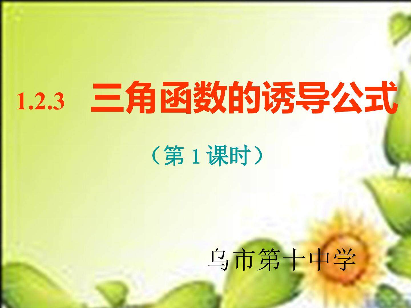 三角函数诱导公式第一课时