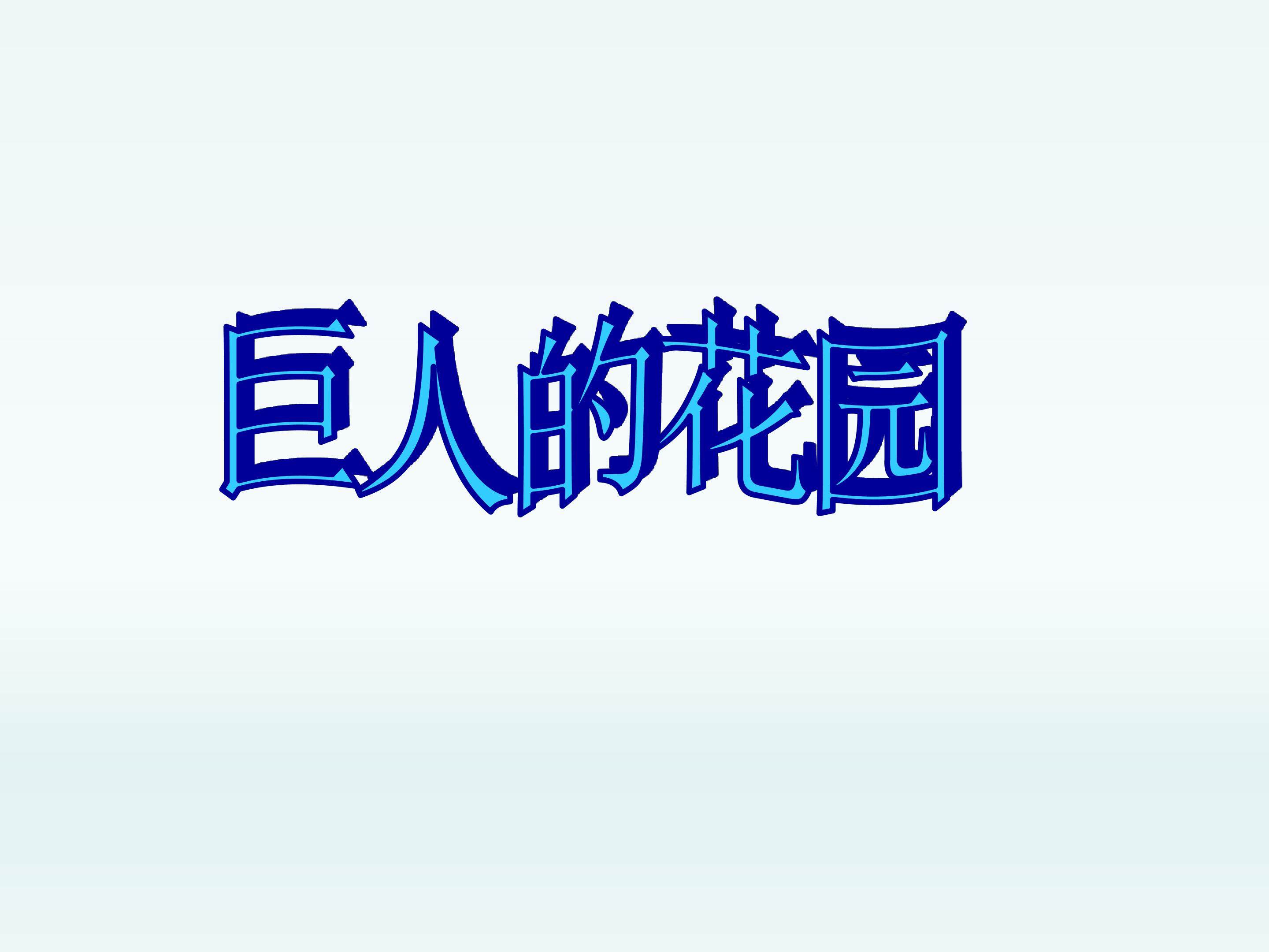 巨人的花园