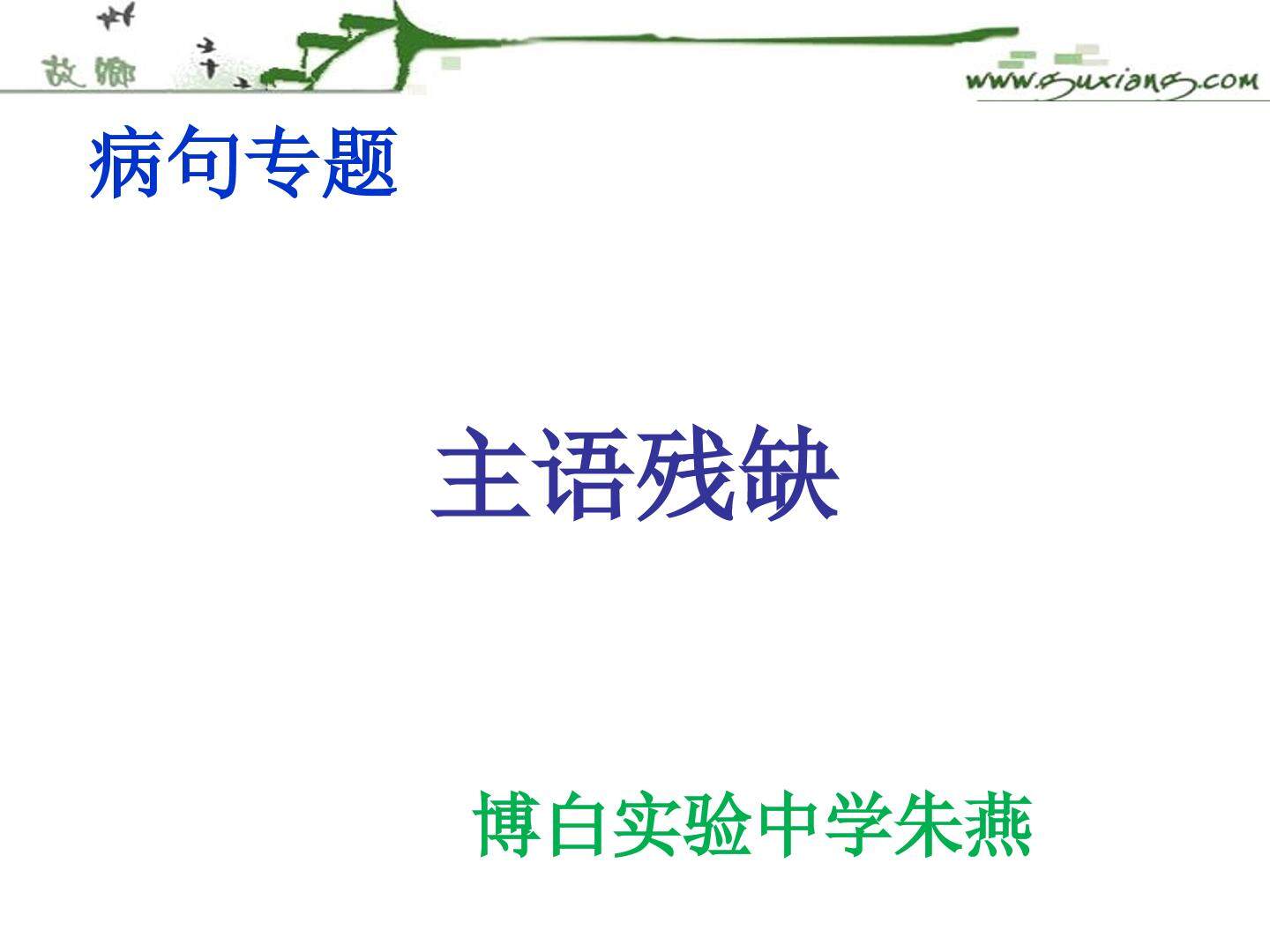 病句专题之主语残缺