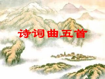 水调歌头(明月几时有)_课件5